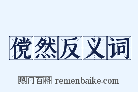 傥然反义词是什么意思的图片